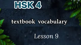 hsk 4 vocabulary lesson 9