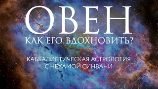 Как вдохновить Овна? // Каббалистическая астрология с Нехамой Синвани