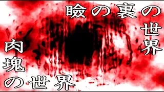 【単発実況】肉塊が広がる　瞼の裏の世界【フリゲ】