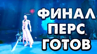 ТВОЙ ИДЕАЛЬНЫЙ ALURE PW 152 !152 / PERFECT WORLD 2023 / РУОФФ&РУФРИ