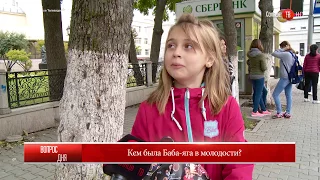 19.09.2017 Блиц: "Кем была Баба яга в молодости?"