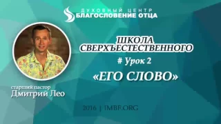 Урок 2. Его Слово. Школа сверхъестественного. Дмитрий Лео