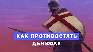 4. Противостаньте голосу дьявола – «Противостаньте злу». Рик Реннер