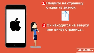 Как отправить открытку на IOS ?