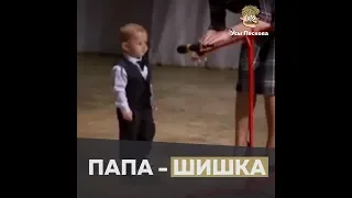 Папа шишка