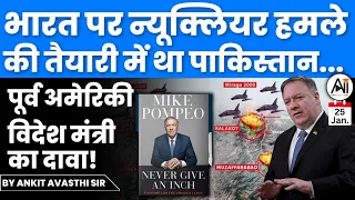 भारत पर न्यूक्लियर हमले की तैयारी में था पाकिस्तान. पूर्व अमेरिकी विदेश मंत्री का दावा! by Ankit Sir