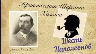 Шесть Наполеонов. Приключения Шерлока Холмса. Артур Конан Дойл. Детектив. Аудиокнига.