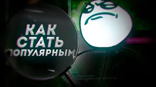 КАК СТАТЬ ПОПУЛЯРНЫМ? // КАК ДЕЛАТЬ ВИДЕО? // КАК МОНТИРОВАТЬ В After Effects?