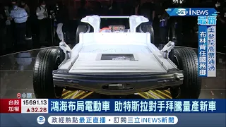 特斯拉對手"拜騰"量產新車！"鴻家軍"群創.GIS助陣出手相救布局電動車 為加速量產鴻海員工擬進駐拜騰南京廠｜記者 方昱翔 許智雄｜【國際局勢。先知道】20210127｜三立iNEWS