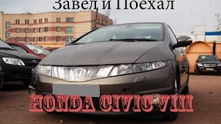 Тест драйв Honda Civic VIII (обзор)