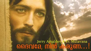 ദൈവമേ, നിൻ കരുണ l Jerry Amaldev & Fr. Mulavana l Promoted by Fr. William Nellikal