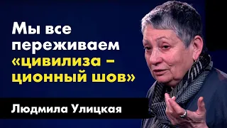 Людмила Улицкая | Публичное интервью TheQuestion