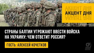 Страны Балтии угрожают ввести войска на Украину: чем ответит Россия? Алексей Кочетков.