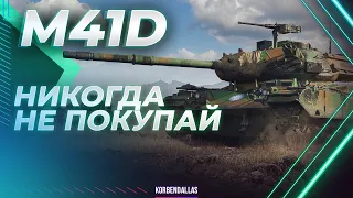 M41D - ОН МОГ ТОЛЬКО НА ЛИНИИ ФРОНТА