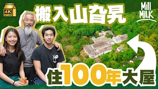 #MM｜搬入西貢山旮旯住100年古蹟大屋！8年期間網速僅8Mbps 親手修建化糞池 全家合力維修古蹟之家：只要你當這裡是家，你就會有心令它變好｜#700萬種生活 #4K