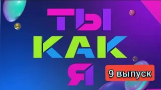 ТЫ КАК Я 9 ВЫПУСК ОТ 30.10.2020.ПРЕМЬЕРА ШОУ НА ТНТ СМОТРЕТЬ ОБЗОР ШОУ ТЫ КАК Я.КОСТЯ ИВЛЕВ.ШЕЛКОВ