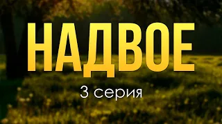 Надвое - 3 серия (мелодрама) - Сериалы - Лучшие из лучших - #рекомендации (анонс, дата выхода)