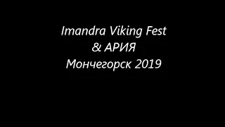 Imandra Viking Fest & АРИЯ Мончегорск 2019