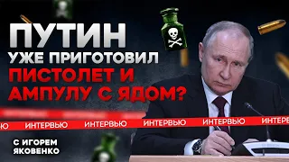 ☠️ ПУТИН УЖЕ ПРИГОТОВИЛ ПИСТОЛЕТ И АМПУЛУ С ЯДОМ? Интервью с ИГОРЕМ ЯКОВЕНКО