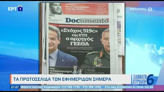 Τα πρωτοσέλιδα των εφημερίδων - 24/12/2022