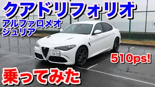 [FR 510ps][スッゴイ]アルファロメオ ジュリア クアドリフォリオ試乗動画　alfa romeo Giulia quadrifoglio test drive