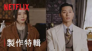 《京城怪物》| 製作特輯 | Netflix