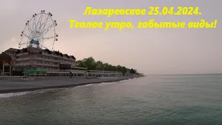 Погода 25.04.2024. Теплое утро изабытые виды! 🌴ЛАЗАРЕВСКОЕ СЕГОДНЯ🌴СОЧИ.