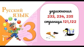 Упражнения 233, 234, 235. Русский язык 3 класс. Часть 1.