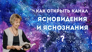 Как открыть канал Ясновидения и Яснознания? Информация из многомерных планов — Ирина Грандлер