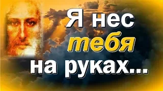 ПРИТЧА. Я нес тебя на руках...