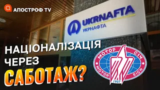 НАЦІОНАЛІЗАЦІЯ "Укрнафти" та "Мотор Січ": ймовірно власники саботували потреби держави /Подорожній