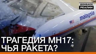 Трагедия MH17: чья ракета? | Донбасc.Реалии