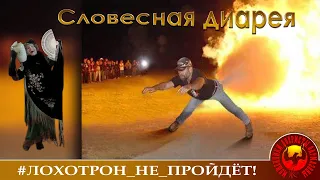 У мошенников словесная диарея. (Автор - Наталья Рамирес)