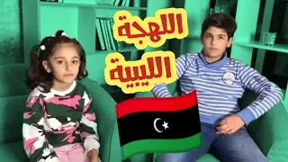 تحدي اللهجة الليبية | رأفت وزينة وسيم