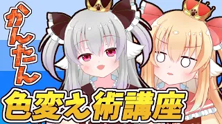 【VTuberさん必見！】初心者でもできる！かんたん色変え術講座