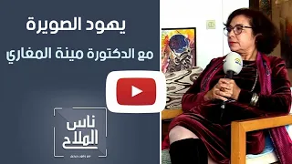 الصويرة : مظاهر التعايش بين المغاربة اليهود والمسلمين