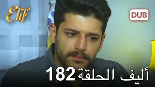 أليف الحلقة 182 | دوبلاج عربي