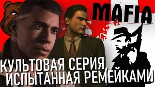 ВСЯ СЕРИЯ MAFIA | ИгроМарафон