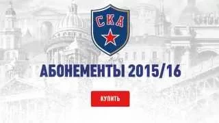 Абонементы на сезон 2015/16