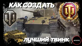 КАК СОЗДАТЬ ЛУЧШИЙ ТВИНК WOT В 2021 ГОДУ ? ПОДРОБНАЯ ИНСТРУКЦИЯ