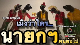 นายกฯ คนต่อไป 5555 นายกฯ เณรโถ (หนังตะลุงฮาๆ)