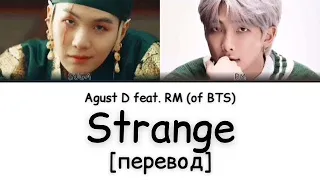 [перевод] Agust D - Strange (feat. RM of BTS) | рус саб | rus sub