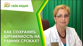 🤰 Как сохранить беременность на ранних сроках?