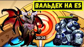 ВАЛЬДЕК АП НА 15 ЗВЁЗД! ПРОХОДЖЕНИЕ ФУЛЛ ЗП БЕЗДНЫ! Idle Heroes