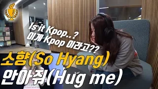 정말 외국에서 아무나 붙잡고 Kpop들려주면 어떤 반응이 나올까? “소향(So Hyang) - 안아줘(Hug me)” | 호주워홀 | Kpop Reaction