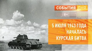 5 июля 1943-го началась Курская битва
