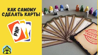 Как самому сделать карты для настольной игры.