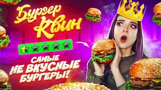 САМЫЕ УЖАСНЫЕ БУРГЕРЫ ► BURGER QUEEN 😲 РЕСТОРАН С ПЛОХИМ РЕЙТИНГОМ