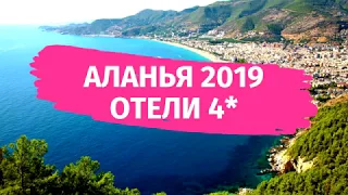 АЛАНЬЯ 2019. ОБЗОР НЕДОРОГИХ ОТЕЛЕЙ  4*. БЮДЖЕТНЫЕ ОТЕЛИ ТУРЦИИ