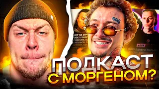 ПОДКАСТ МОРГЕНА И ФРЕЙМ ТЕЙМЕРА! БИФ ПPOДOЛЖAETCЯ? / МИРОНА СНОВА ДИCCЯT / ЕФРЕМОВ, ОБЛА